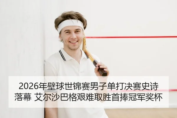nian-bi-qiu-shi-jin-sai-nan-zi-dan-da-jue-sai-shi-shi-luo-mu-ai-er-sha-ba-ge-jian-nan-qu-sheng-shou-peng-guan-jun-jiang-2-131.jpg