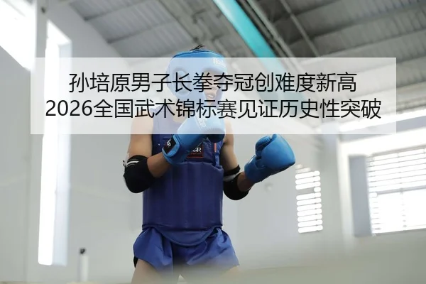 sun-pei-yuan-nan-zi-chang-quan-duo-guan-chuang-nan-du-xin-gao-quan-guo-wu-shu-jin-biao-sai-jian-zheng-li-shi-xing-tu-po-2-273.jpg